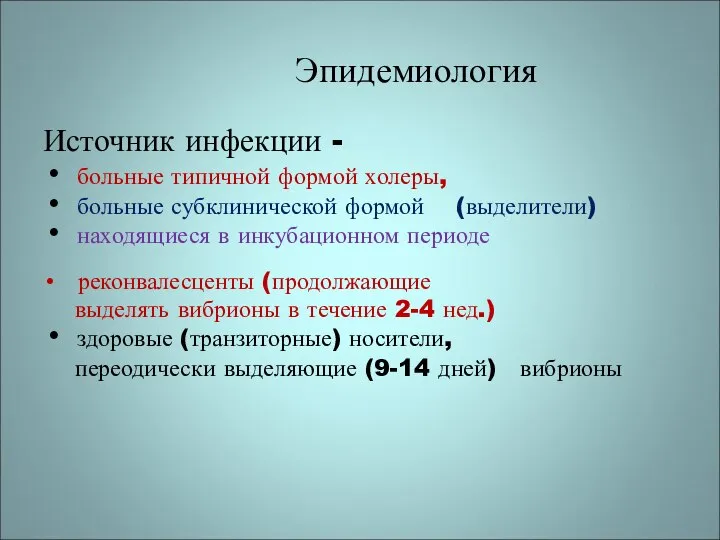 Эпидемиология Источник инфекции - больные типичной формой холеры, больные субклинической формой