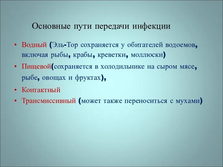 Основные пути передачи инфекции Водный (Эль-Тор сохраняется у обитателей водоемов, включая