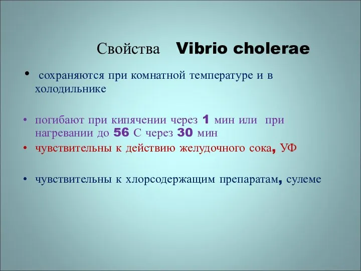 Свойства Vibrio cholerae сохраняются при комнатной температуре и в холодильнике погибают