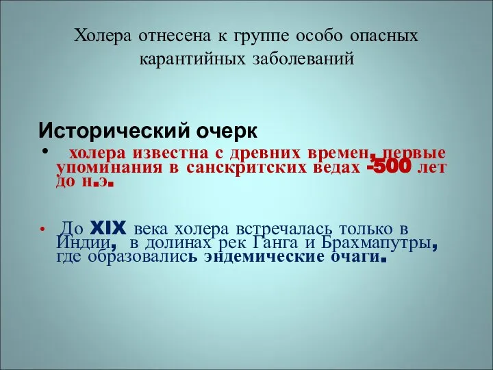 Холера отнесена к группе особо опасных карантийных заболеваний Исторический очерк холера