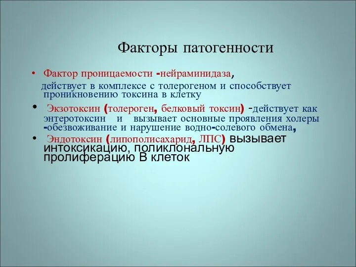 Факторы патогенности Фактор проницаемости -нейраминидаза, действует в комплексе с толерогеном и