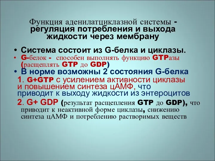 Функция аденилатциклазной системы - регуляция потребления и выхода жидкости через мембрану