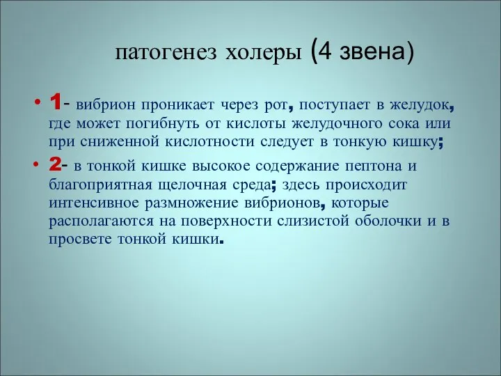 патогенез холеры (4 звена) 1- вибрион проникает через рот, поступает в