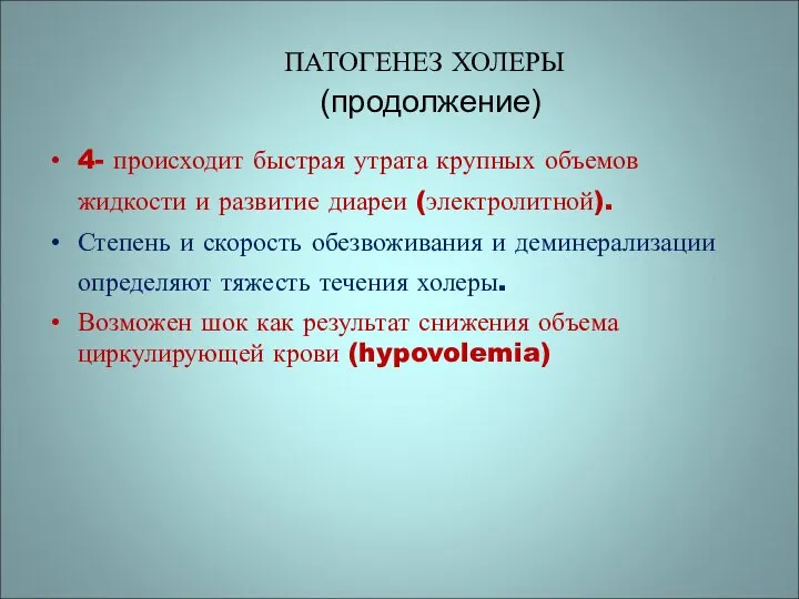 ПАТОГЕНЕЗ ХОЛЕРЫ (продолжение) 4- происходит быстрая утрата крупных объемов жидкости и