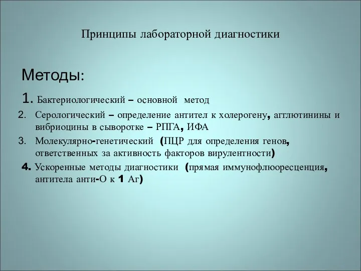 Принципы лабораторной диагностики Методы: 1. Бактериологический – основной метод Серологический –