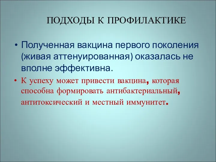 ПОДХОДЫ К ПРОФИЛАКТИКЕ Полученная вакцина первого поколения (живая аттенуированная) оказалась не