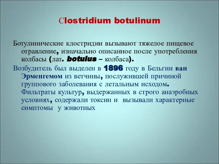 Ботулинические клостридии вызывают тяжелое пищевое отравление, изначально описанное после употребления колбасы