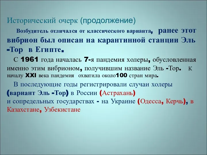 Исторический очерк (продолжение) Возбудитель отличался от классического варианта, ранее этот вибрион