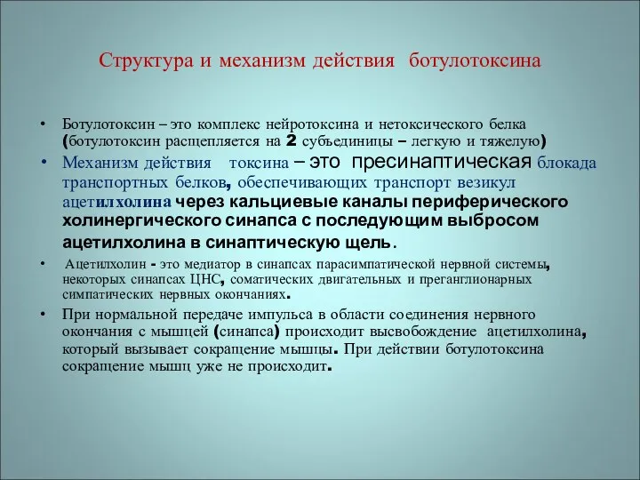 Структура и механизм действия ботулотоксина Ботулотоксин – это комплекс нейротоксина и