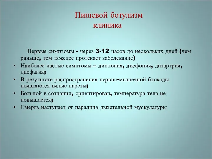 Пищевой ботулизм клиника Первые симптомы - через 3-12 часов до нескольких