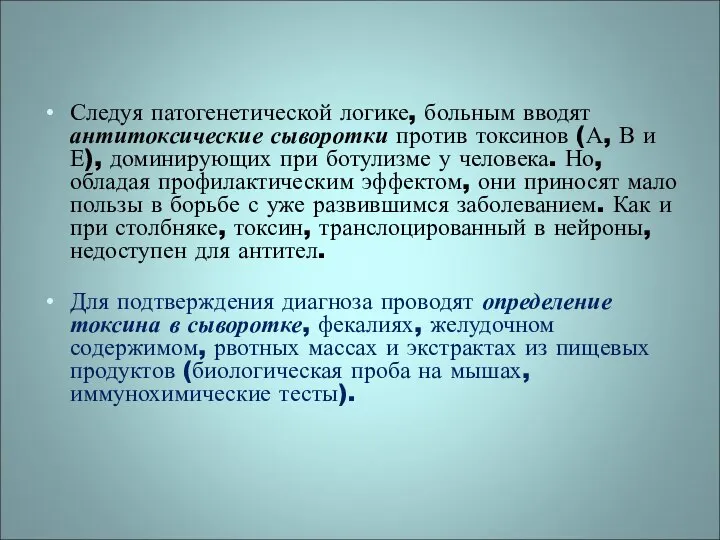 Следуя патогенетической логике, больным вводят антитоксические сыворотки против токсинов (А, В