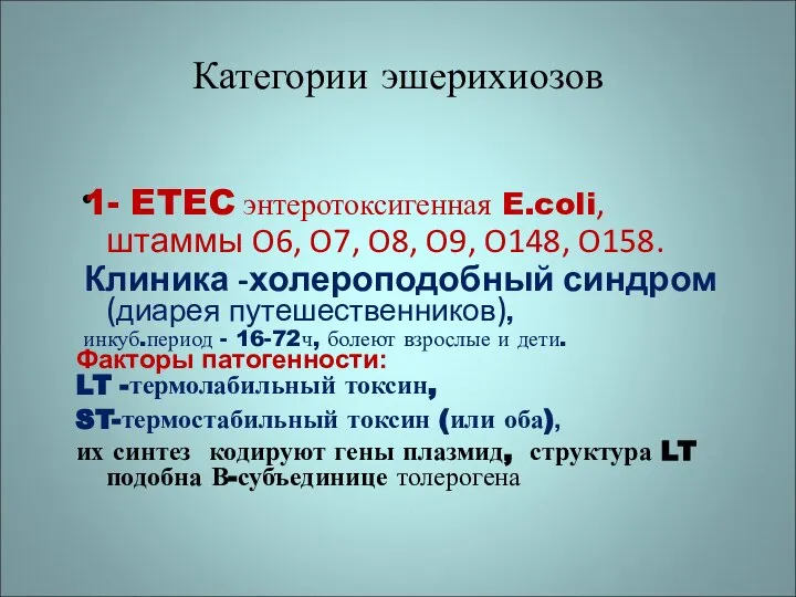 Категории эшерихиозов 1- ETEC энтеротоксигенная E.coli, штаммы O6, O7, O8, O9,