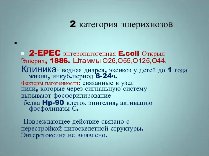 2 категория эшерихиозов 2-EPEC энтеропатогенная E.coli Открыл Эшерих, 1886. Штаммы O26,O55,O125,O44.