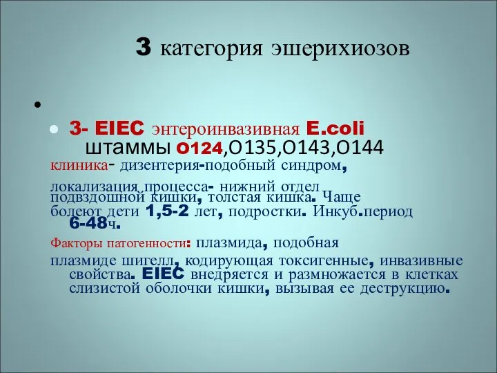 3 категория эшерихиозов 3- EIEC энтероинвазивная E.coli штаммы O124,O135,O143,O144 клиника- дизентерия-подобный