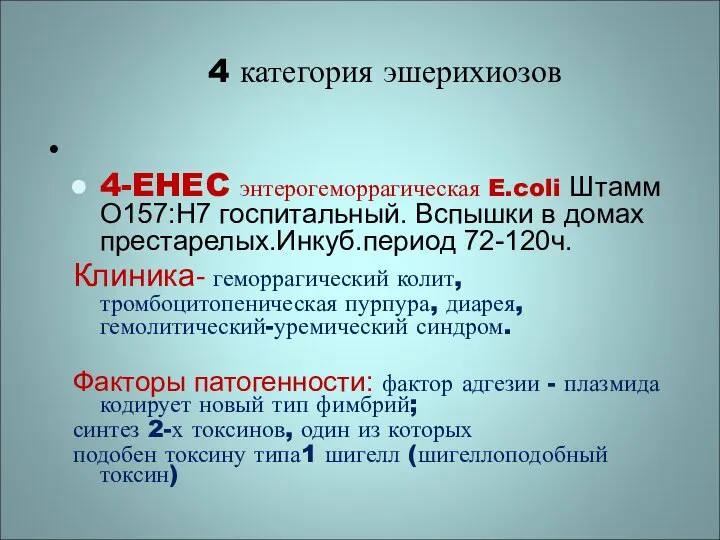 4 категория эшерихиозов 4-EHEC энтерогеморрагическая E.coli Штамм O157:H7 госпитальный. Вспышки в