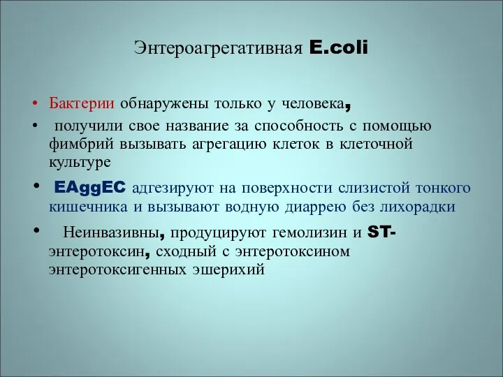 Энтероагрегативная E.coli Бактерии обнаружены только у человека, получили свое название за