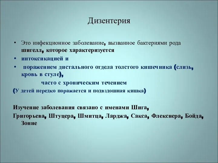 Дизентерия Это инфекционное заболевание, вызванное бактериями рода шигелл, которое характеризуется интоксикацией