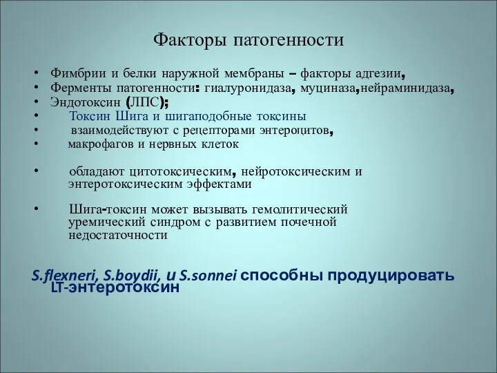 Факторы патогенности Фимбрии и белки наружной мембраны – факторы адгезии, Ферменты