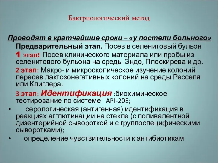 Проводят в кратчайшие сроки – «у постели больного» Предварительный этап. Посев