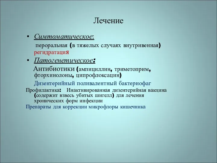 Лечение Симтоматическое: пероральная (в тяжелых случаях внутривенная) регидратация Патогенетическое: Антибиотики (ампициллин,