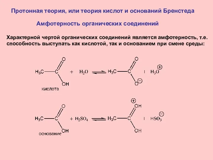 Протонная теория, или теория кислот и оснований Бренстеда Амфотерность органических соединений