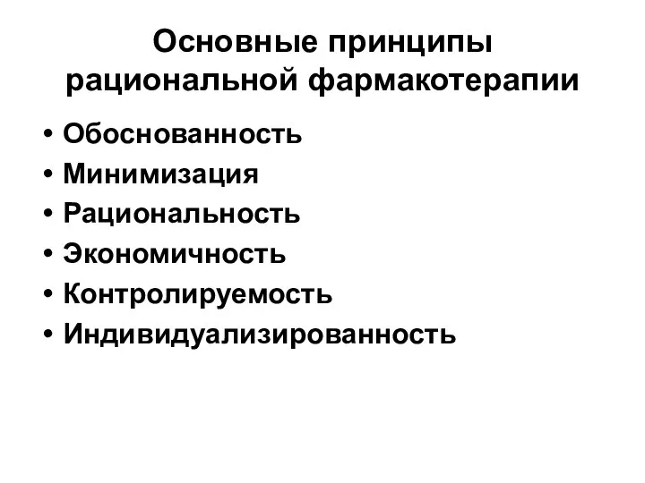 Основные принципы рациональной фармакотерапии Обоснованность Минимизация Рациональность Экономичность Контролируемость Индивидуализированность