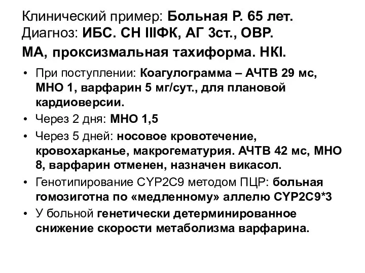 Клинический пример: Больная Р. 65 лет. Диагноз: ИБС. СН IIIФК, АГ