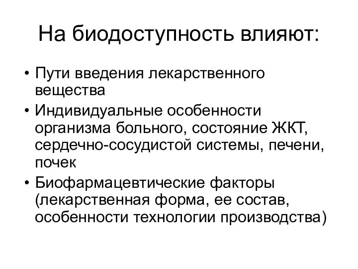 На биодоступность влияют: Пути введения лекарственного вещества Индивидуальные особенности организма больного,