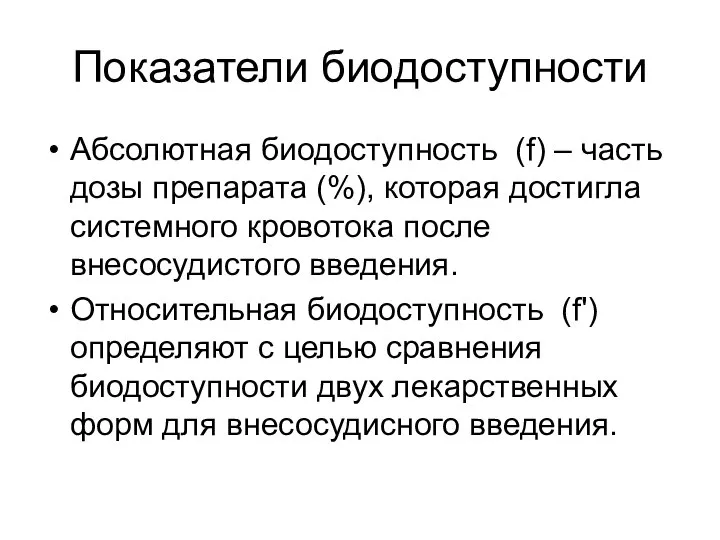 Показатели биодоступности Абсолютная биодоступность (f) – часть дозы препарата (%), которая