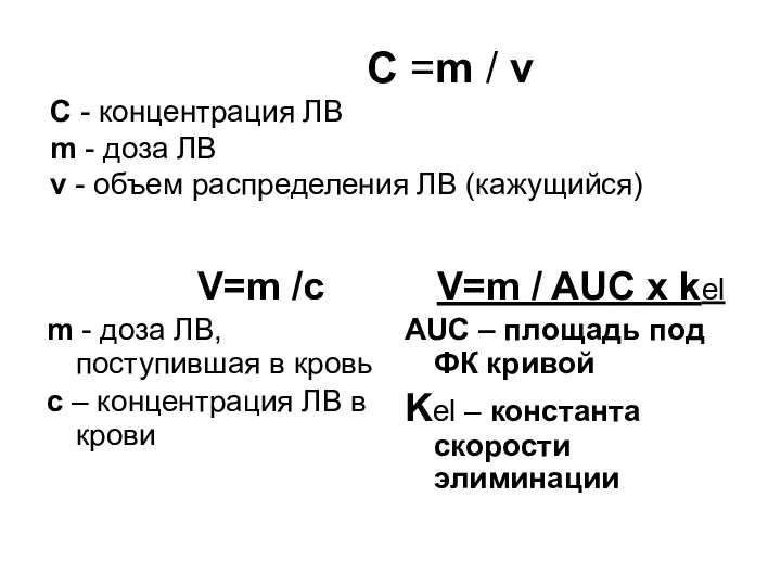 С =m / v С - концентрация ЛВ m - доза