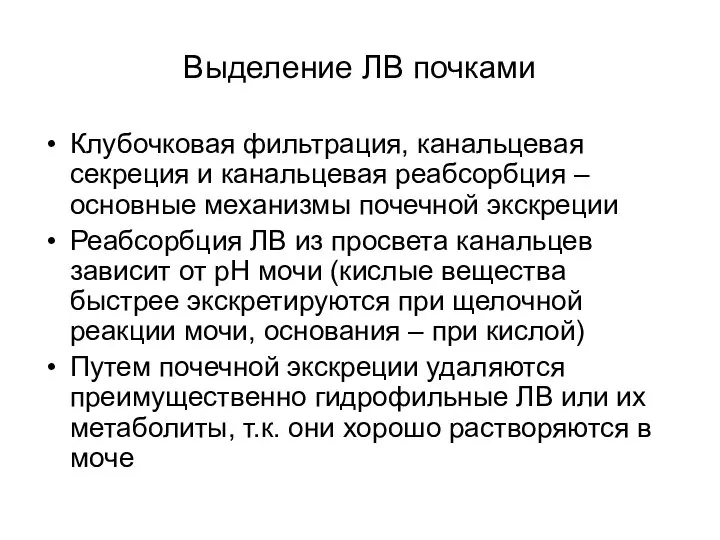 Выделение ЛВ почками Клубочковая фильтрация, канальцевая секреция и канальцевая реабсорбция –