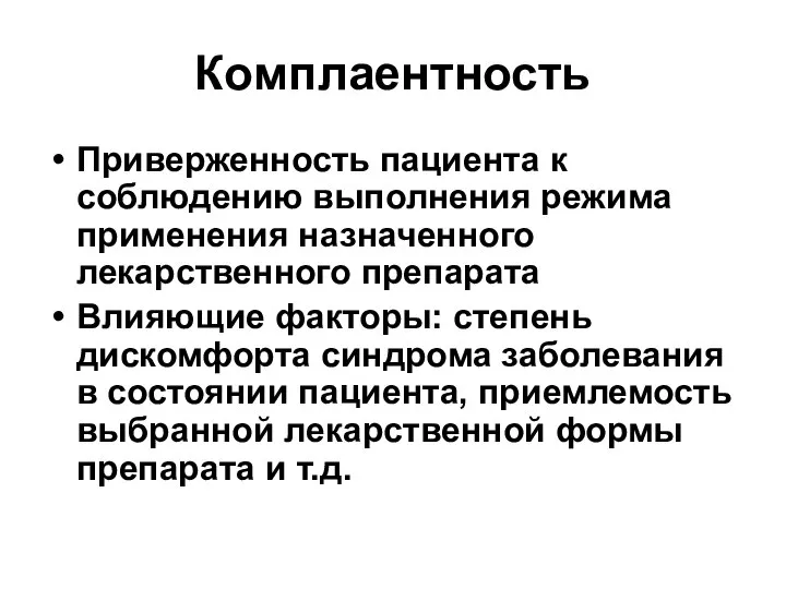 Комплаентность Приверженность пациента к соблюдению выполнения режима применения назначенного лекарственного препарата