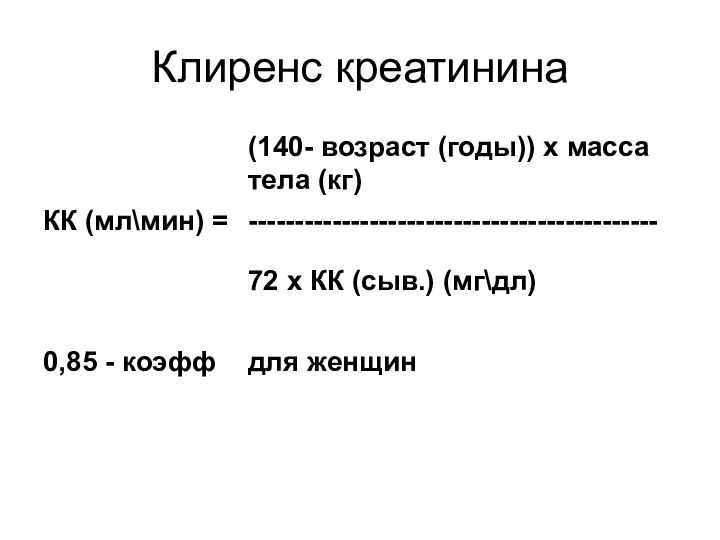 Клиренс креатинина