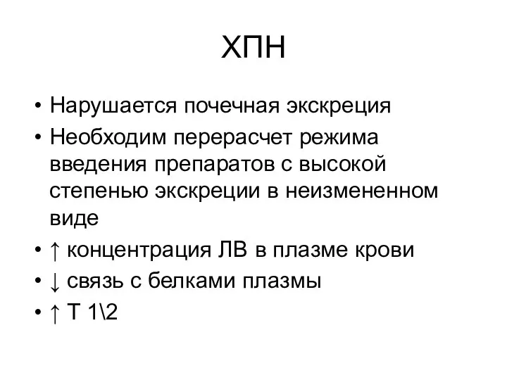 ХПН Нарушается почечная экскреция Необходим перерасчет режима введения препаратов с высокой