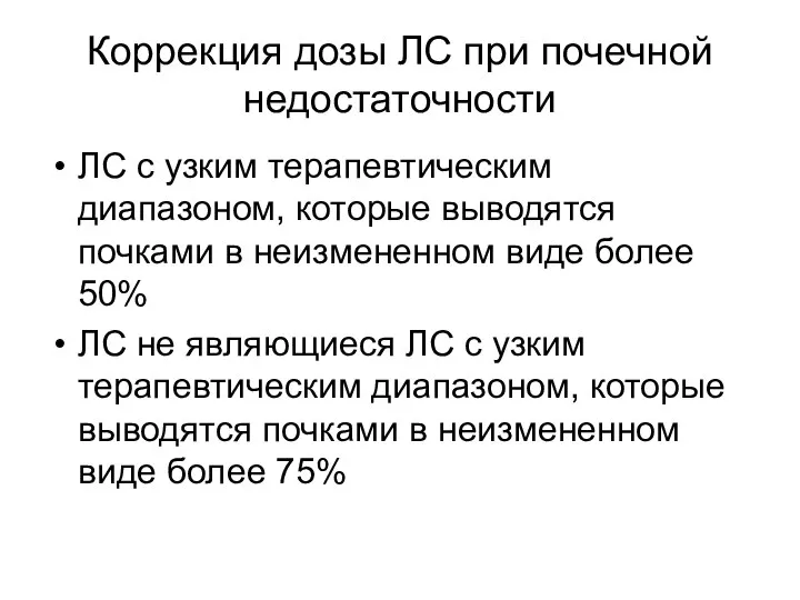 Коррекция дозы ЛС при почечной недостаточности ЛС с узким терапевтическим диапазоном,