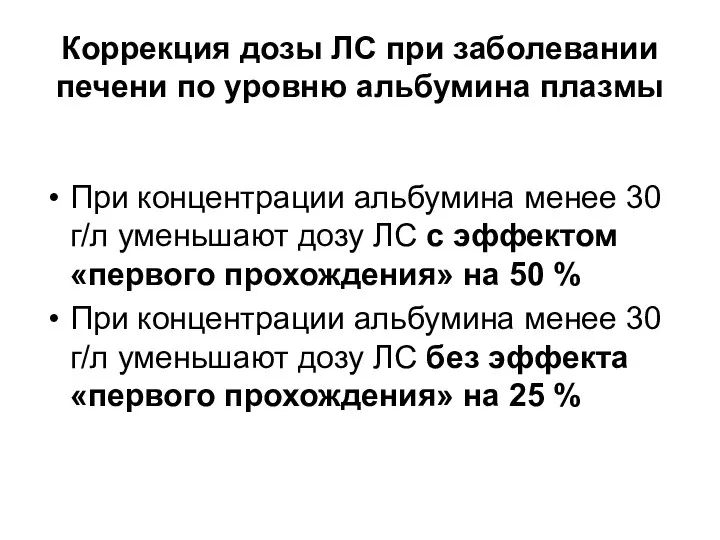 Коррекция дозы ЛС при заболевании печени по уровню альбумина плазмы При