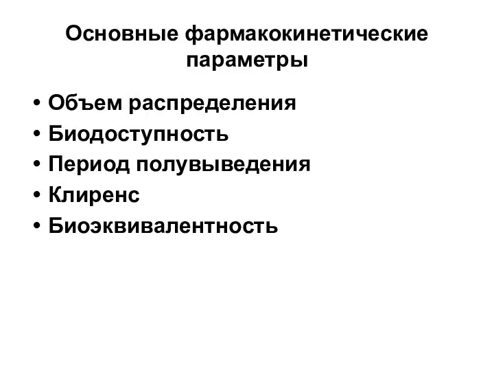 Основные фармакокинетические параметры Объем распределения Биодоступность Период полувыведения Клиренс Биоэквивалентность