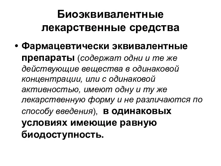 Биоэквивалентные лекарственные средства Фармацевтически эквивалентные препараты (содержат одни и те же