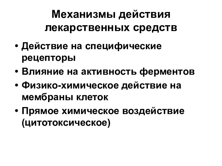 Механизмы действия лекарственных средств Действие на специфические рецепторы Влияние на активность