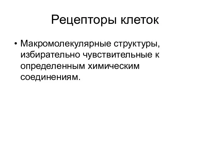 Рецепторы клеток Макромолекулярные структуры, избирательно чувствительные к определенным химическим соединениям.