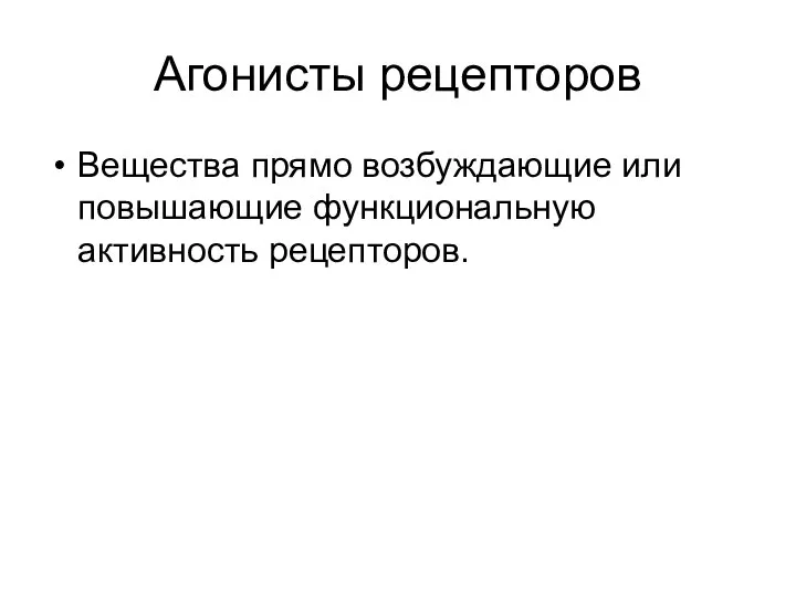 Агонисты рецепторов Вещества прямо возбуждающие или повышающие функциональную активность рецепторов.