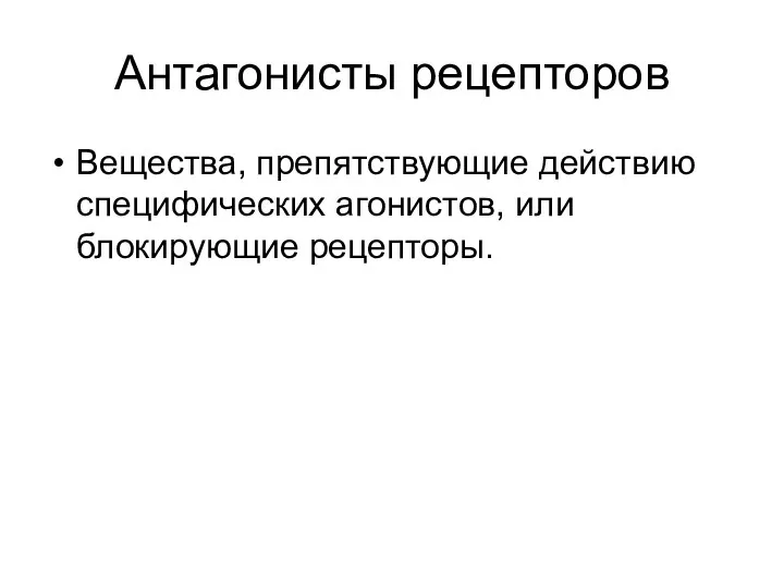 Антагонисты рецепторов Вещества, препятствующие действию специфических агонистов, или блокирующие рецепторы.