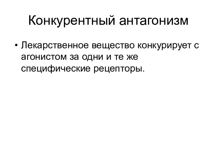 Конкурентный антагонизм Лекарственное вещество конкурирует с агонистом за одни и те же специфические рецепторы.