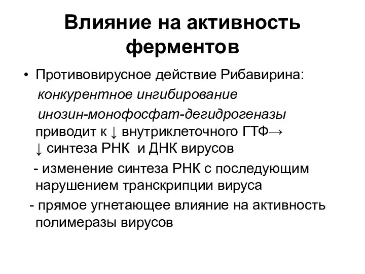 Влияние на активность ферментов Противовирусное действие Рибавирина: конкурентное ингибирование инозин-монофосфат-дегидрогеназы приводит