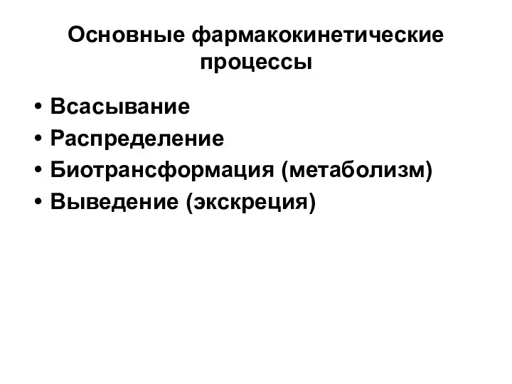 Основные фармакокинетические процессы Всасывание Распределение Биотрансформация (метаболизм) Выведение (экскреция)