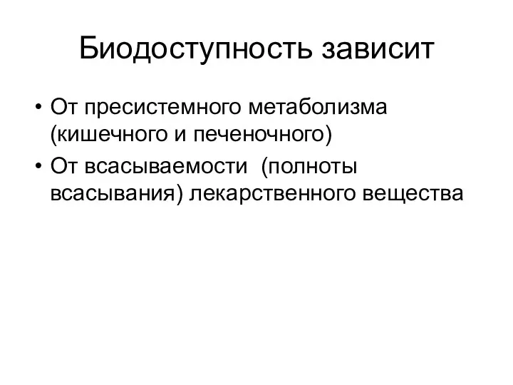 Биодоступность зависит От пресистемного метаболизма (кишечного и печеночного) От всасываемости (полноты всасывания) лекарственного вещества