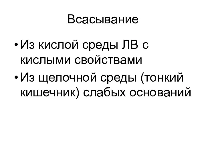 Всасывание Из кислой среды ЛВ с кислыми свойствами Из щелочной среды (тонкий кишечник) слабых оснований