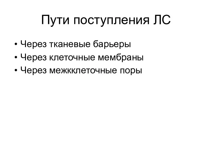 Пути поступления ЛС Через тканевые барьеры Через клеточные мембраны Через межкклеточные поры