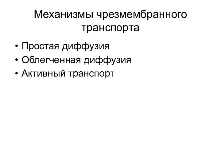 Механизмы чрезмембранного транспорта Простая диффузия Облегченная диффузия Активный транспорт