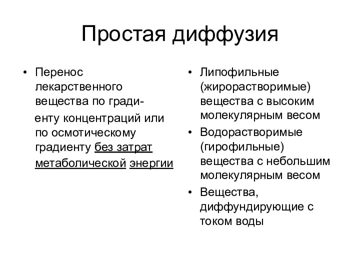 Простая диффузия Перенос лекарственного вещества по гради- енту концентраций или по